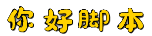 你好脚本收藏不迷路